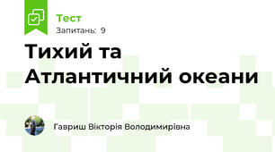 Тихий та Атлантичний океани