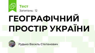 ГЕОГРАФІЧНИЙ ПРОСТІР УКРАЇНИ