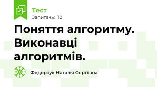 Поняття алгоритму. Виконавці алгоритмів. 
