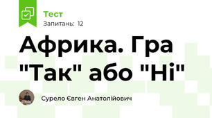 Африка. Гра "Так" або "Ні"