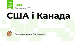  США і Канада