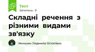 Складні  речення  з  різними  видами зв'язку