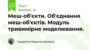 Меш-об'єкти. Об'єднання меш-об'єктів. Модуль тривимірне моделювання.
