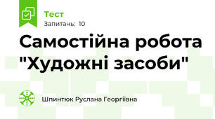 Самостійна робота "Художні засоби"