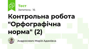 Контрольна робота "Орфографічна норма" (2)