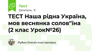 ТЕСТ Наша рідна Україна, мов веснянка солов"їна (2 клас Урок№26)