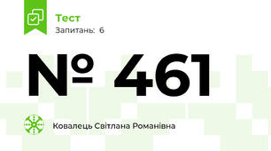 № 461