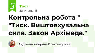  Контрольна робота " "Тиск. Виштовхувальна сила. Закон Архімеда."
