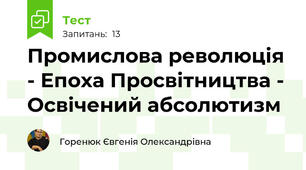 Промислова революція - Епоха Просвітництва - Освічений абсолютизм