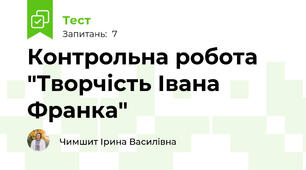 Контрольна робота "Творчість Івана Франка"