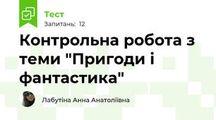 Контрольна робота з теми "Пригоди і фантастика"