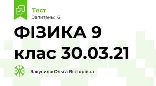ФІЗИКА 9 клас 30.03.21