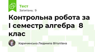 Контрольна робота за І семестр алгебра  8 клас