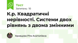  К.р. Квадратичні нерівності. Системи двох рівнянь з двома змінними