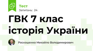ГВК 7 клас історія України