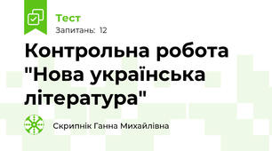  Контрольна робота "Нова українська література"