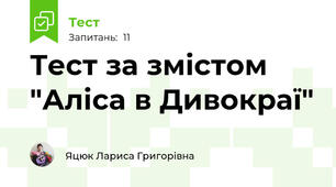 Тест за змістом "Аліса в Дивокраї"