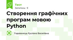 Створення графічних програм мовою Python