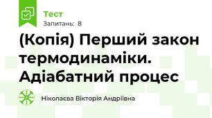 (Копія) Перший закон термодинаміки. Адіабатний процес