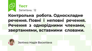 Контрольна  робота. Односкладне  речення. Повні  і  неповні  речення. Речення  з  однорідними  членами, звертаннями, вставними  словами.
