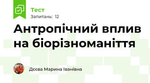 Антропічний вплив на біорізноманіття