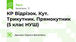  КР Відрізок. Кут. Трикутник. Прямокутник (5 клас НУШ)