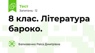 8 клас. Література бароко. 