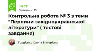 Контрольна робота № 3 з теми "Перлини західноукраїнської літератури" ( тестові завдання)