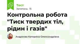 Контрольна робота "Тиск твердих тіл, рідин і газів"