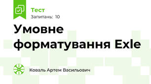 Умовне форматування Exle