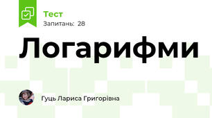 Логарифми