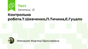 Контрольна робота.Т.Шевченко,П.Тичина,Є.Гуцало