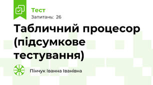 Табличний процесор (підсумкове тестування)