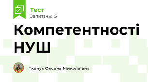 Компетентності НУШ