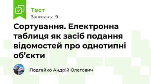 Сортування. Електронна таблиця як засіб подання відомостей про однотипні об’єкти
