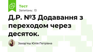Д.Р. №3 Додавання з переходом через десяток.