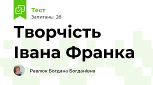 Творчість Івана Франка