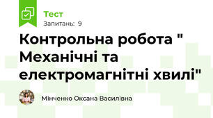 Контрольна робота " Механічні та електромагнітні хвилі"