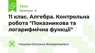 11 клас. Алгебра. Контрольна робота "Показникова та логарифмічна функції"