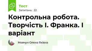 Контрольна робота. Творчість І. Франка. І варіант