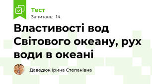 Властивості вод Світового океану, рух води в океані
