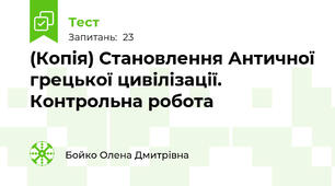 (Копія) Становлення Античної грецької цивілізації. Контрольна робота
