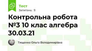 Контрольна робота №3 10 клас алгебра 30.03.21