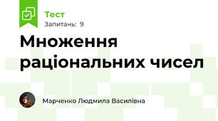 Множення раціональних чисел