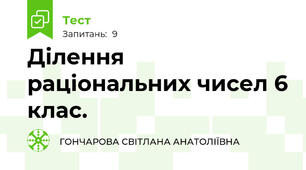 Ділення раціональних чисел 6 клас.