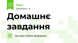Домашнє завдання