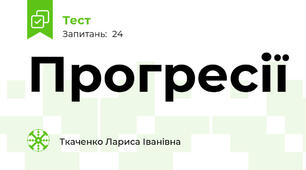 Прогресії