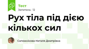 Рух тіла під дією кількох сил