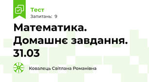 Математика.  Домашнє завдання. 31.03