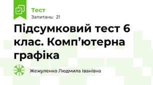  Підсумковий тест 6 клас. Комп’ютерна графіка 